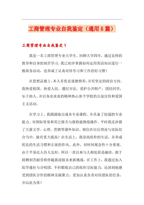 工商管理专业自我鉴定(通用5篇)