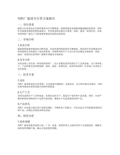 饲料厂建设可行性方案报告