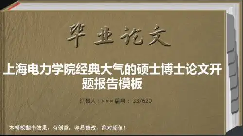 上海电力学院经典大气的硕士博士论文开题报告模板