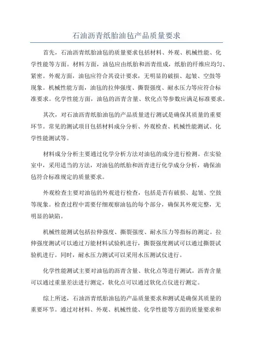 石油沥青纸胎油毡产品质量要求