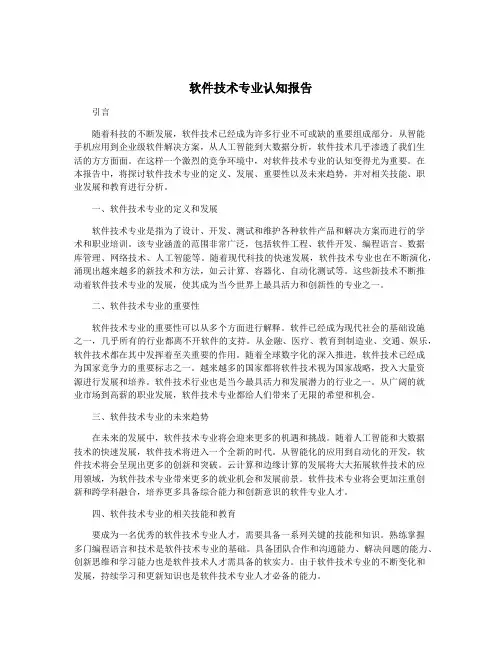 软件技术专业认知报告