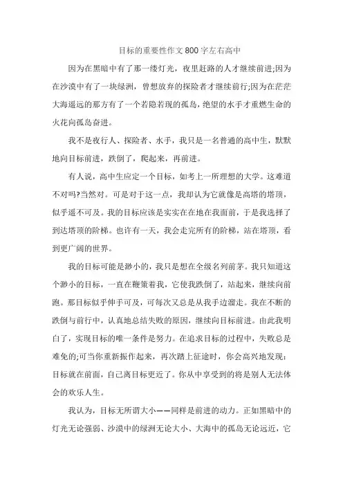 目标的重要性作文800字左右高中