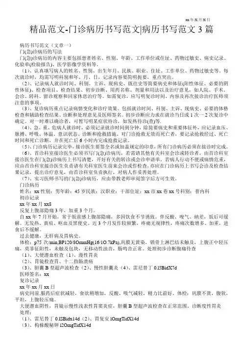 精品范文-门诊病历书写范文-病历书写范文3篇