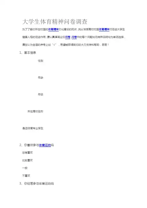 大学生体育精神问卷调查