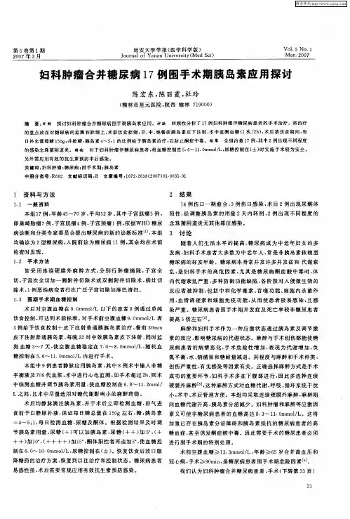 妇科肿瘤合并糖尿病17例围手术期胰岛素应用探讨