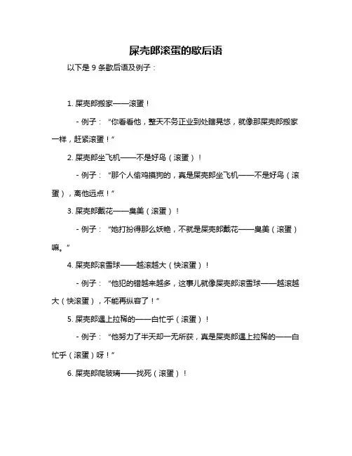 屎壳郎滚蛋的歇后语