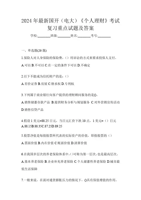 2024年最新国开(电大)《个人理财》考试复习重点试题及答案