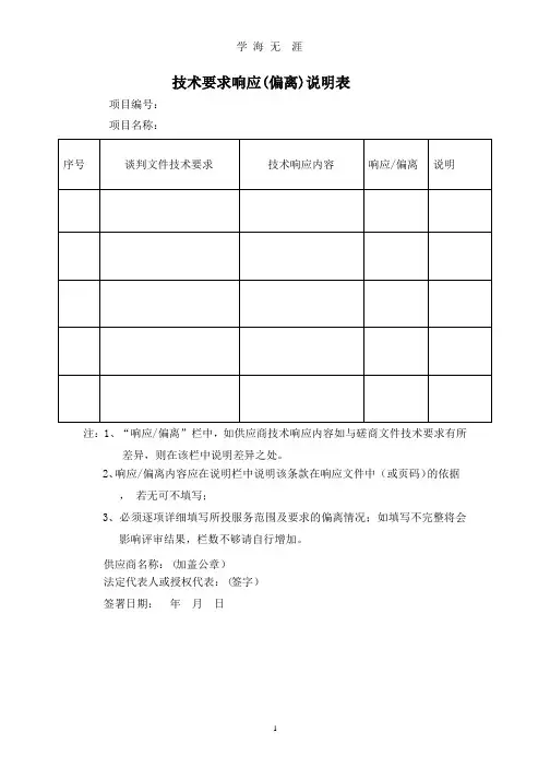 技术要求响应偏离表模版(整理).pptx