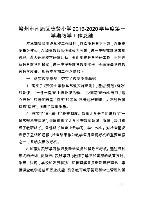 南康区赞贤小学2019-2020学年度第一学期教学工作总结