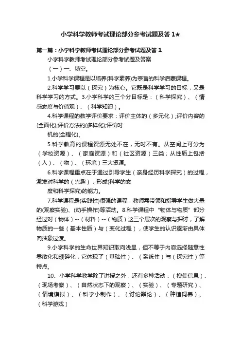 小学科学教师考试理论部分参考试题及答1★