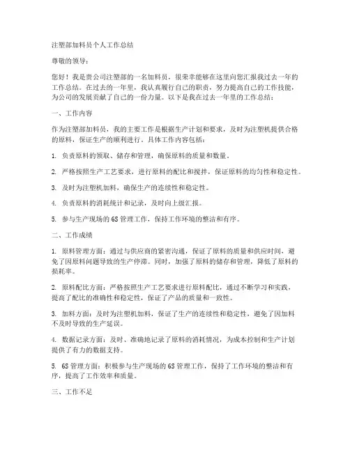 注塑部加料员个人工作总结