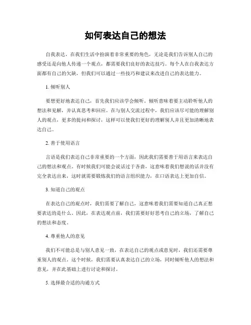 如何表达自己的想法