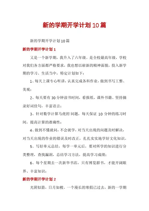 新的学期开学计划10篇