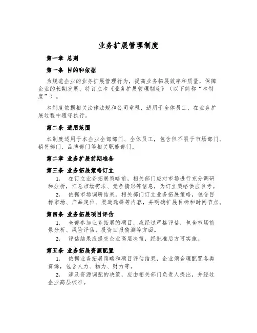 业务扩展管理制度