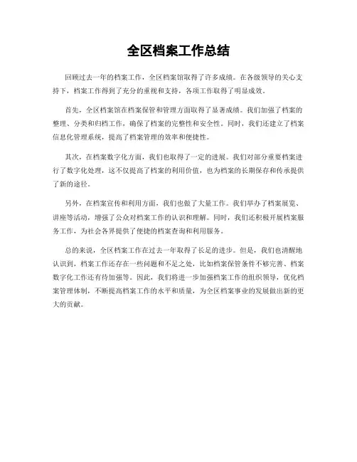 全区档案工作总结