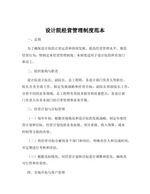 设计院经营管理制度范本