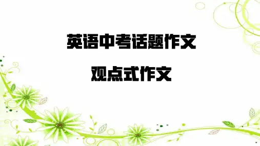 2023年中考英语话题写作复习课件(共24张PPT)