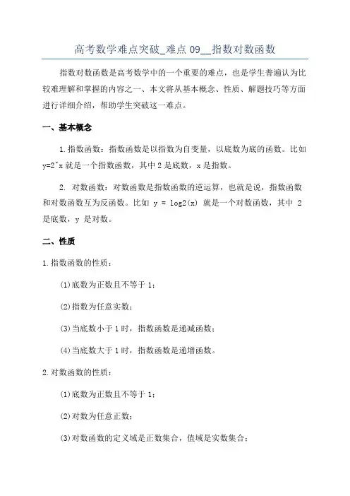 高考数学难点突破_难点09__指数对数函数