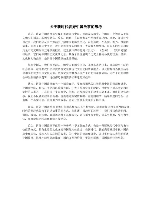 关于新时代讲好中国故事的思考