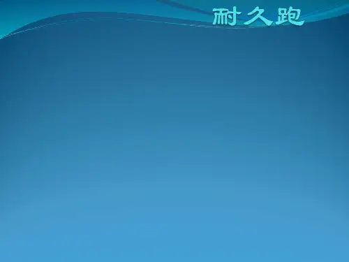 初中体育_耐久跑教学课件设计