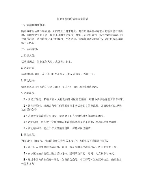 物业手绘涂鸦活动方案策划
