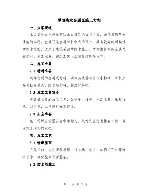 屋面防水金属瓦施工方案