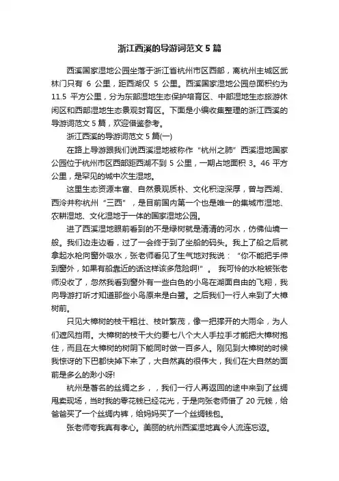 浙江西溪的导游词范文5篇