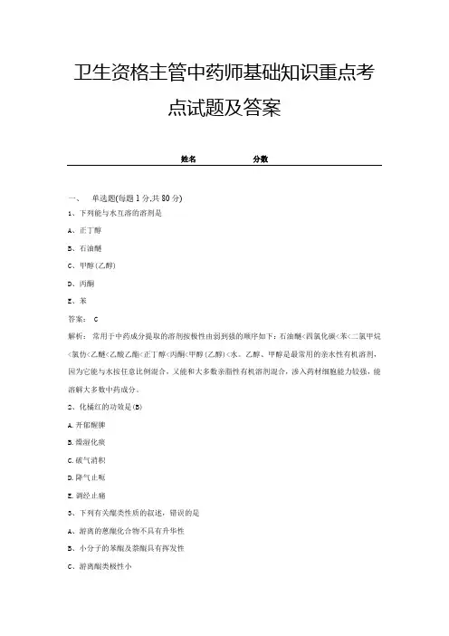 卫生资格主管中药师基础知识重点考点试题及答案 (1)