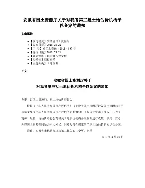 安徽省国土资源厅关于对我省第三批土地估价机构予以备案的通知