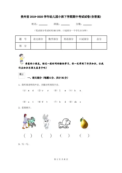 贵州省2019-2020学年幼儿园小班下学期期中考试试卷(含答案)