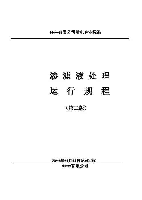 垃圾焚烧发电厂渗滤液处理运行规程(第二版)Word版