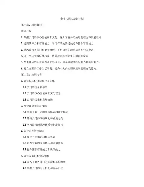 企业接班人培训计划