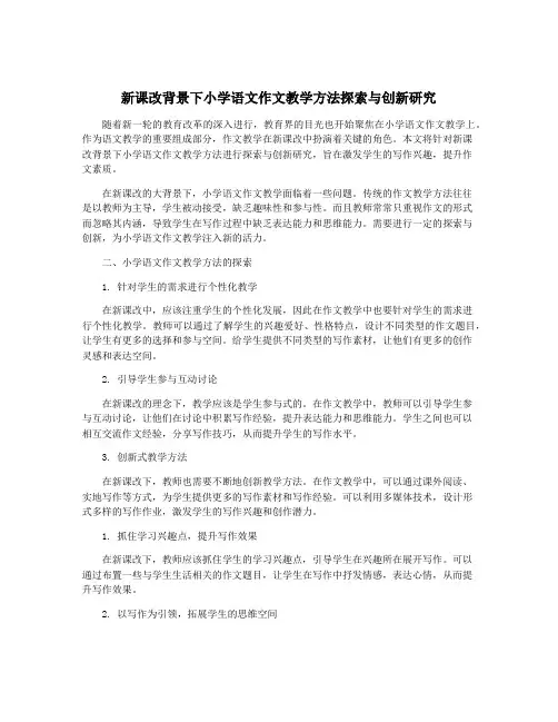 新课改背景下小学语文作文教学方法探索与创新研究