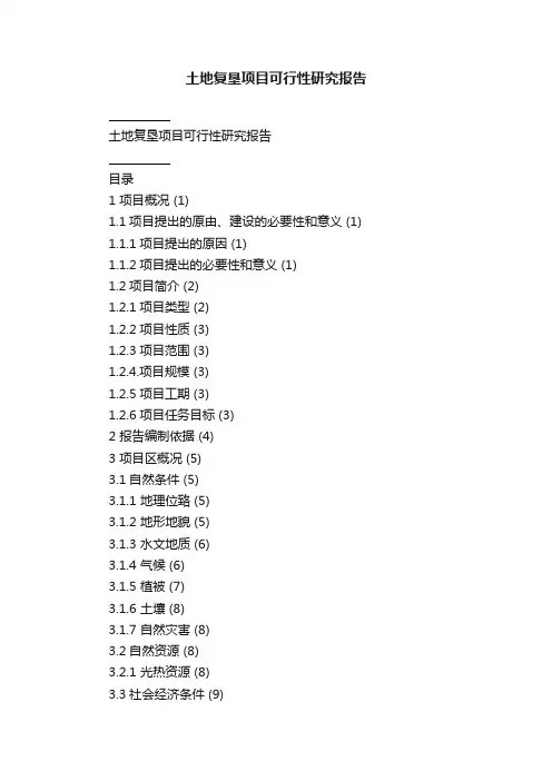 土地复垦项目可行性研究报告