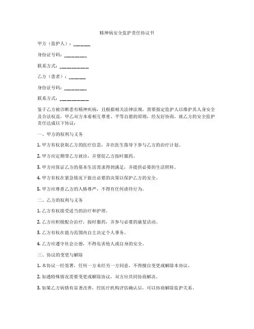 精神病安全监护责任协议书