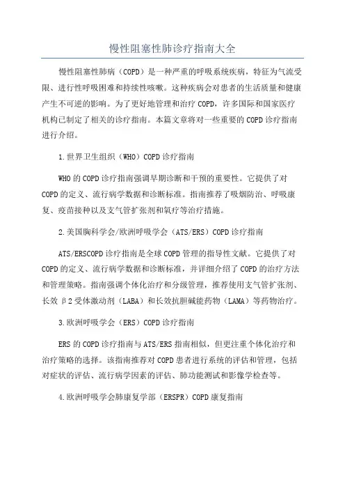 慢性阻塞性肺诊疗指南大全