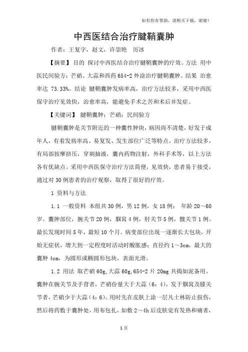 中西医结合治疗腱鞘囊肿