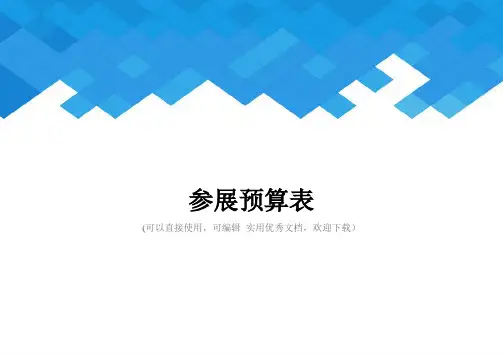 参展预算表完整