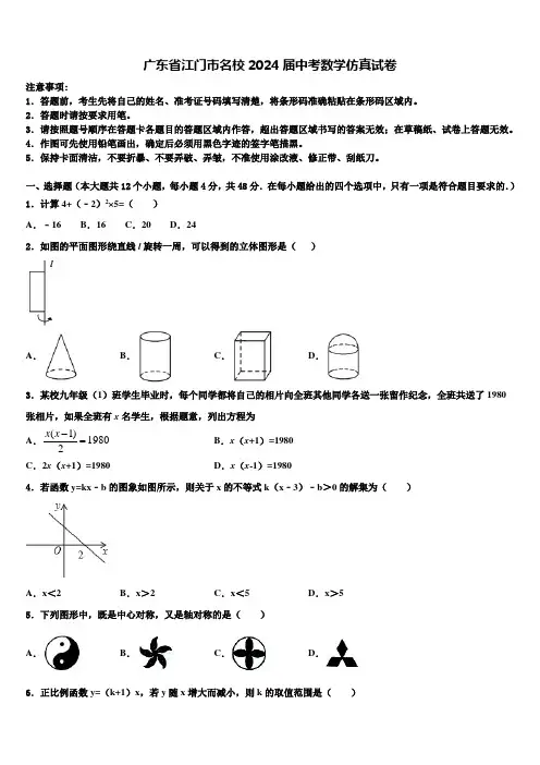 广东省江门市名校2024届中考数学仿真试卷含解析