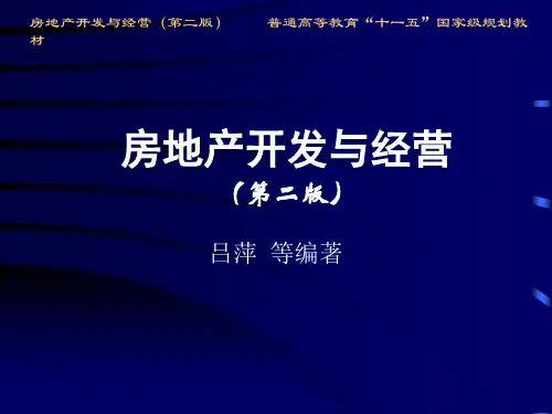 房地产开发与经营(第二版)第2章 开发与理论和策略-26页PPT资料
