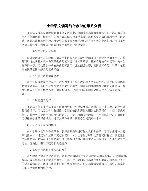 小学语文读写结合教学的策略分析
