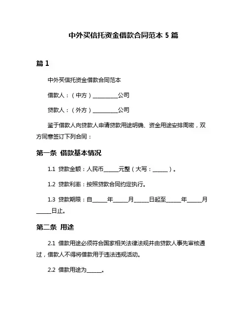 中外买信托资金借款合同范本5篇