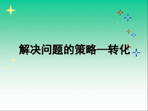苏教版数学六年级下册解决问题的策略——转化课件1