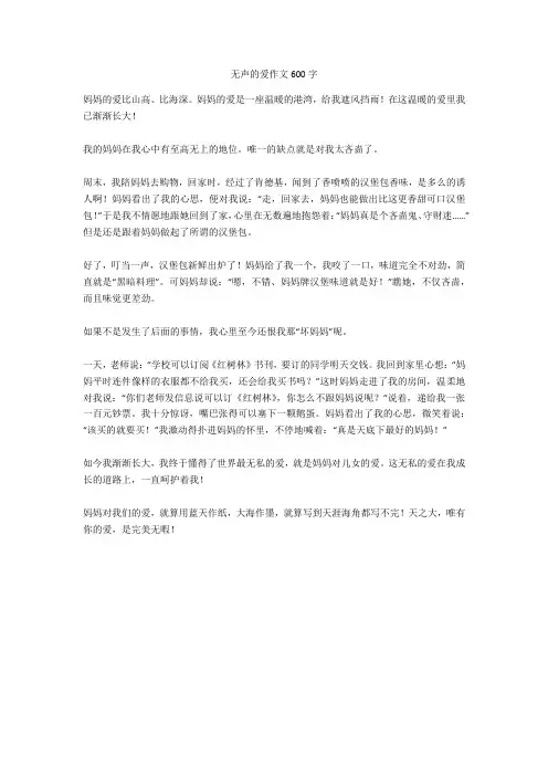 无声的爱作文600字完美版