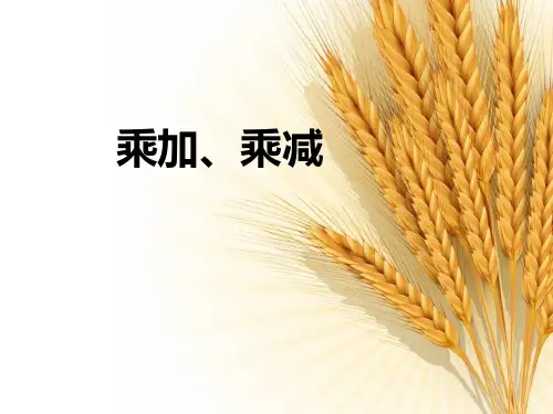 苏教版数学二年级上册《乘加、乘减》参考课件(1)