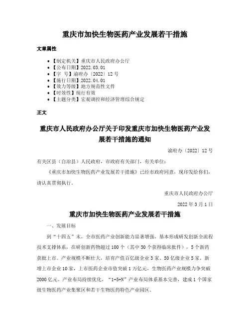 重庆市加快生物医药产业发展若干措施