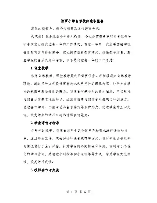 城西小学音乐教师述职报告（二篇）