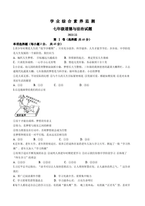 山东省枣庄市薛城区2023-2024学年七年级上学期期中考试道德与法治试题(含答案)