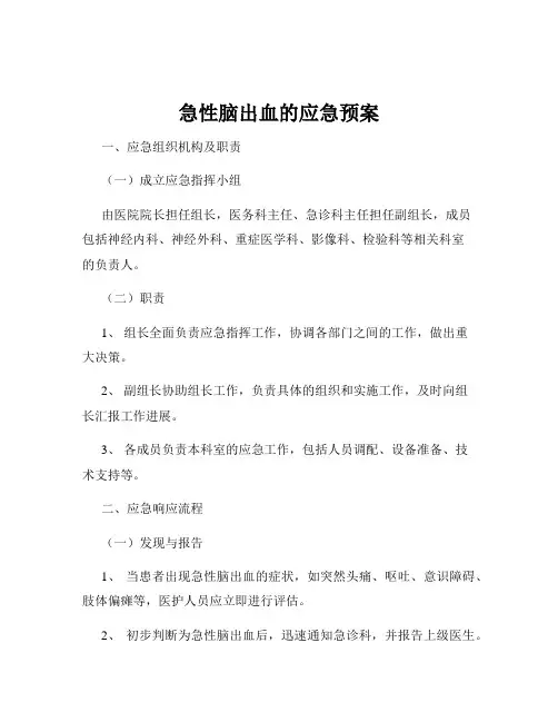 急性脑出血的应急预案