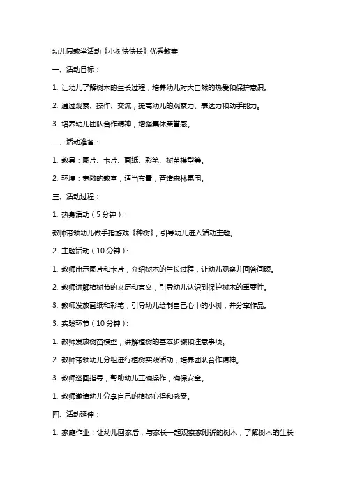 幼儿园教学活动《小树快快长》教案